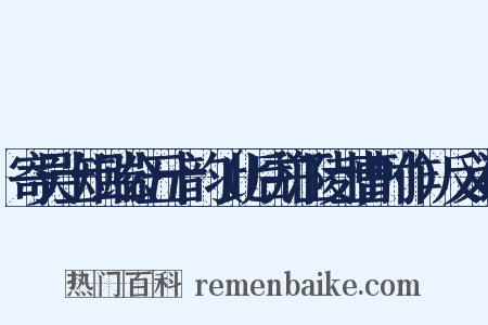 寄吴士矩端公五十韵（此后并江陵士曹时作）反义词是什么意思的图片
